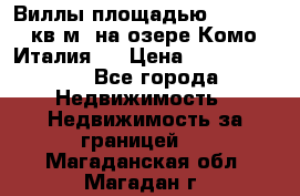 Виллы площадью 250 - 300 кв.м. на озере Комо (Италия ) › Цена ­ 56 480 000 - Все города Недвижимость » Недвижимость за границей   . Магаданская обл.,Магадан г.